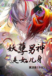 妖孽男神是女兒身