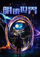 明鏡世界在線閱讀