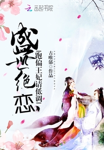 盛世絕戀,跑偏王妃請低調