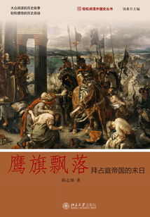 鷹旗飄落：拜占庭帝國的末日