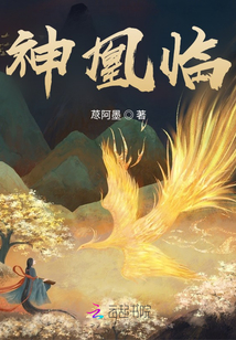 神凰臨