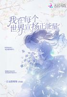 我在每個世界宣揚正能量在線閱讀