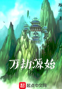 萬劫源始