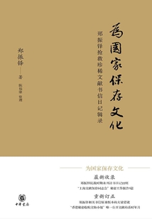 為國家保存文化：鄭振鐸搶救珍稀文獻書信日記輯錄