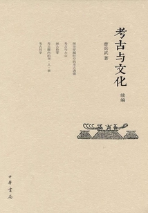 考古與文化續(xù)編