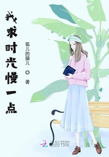 我求時光慢一點
