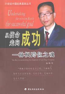 從使命走向成功：林楓跨位之魂