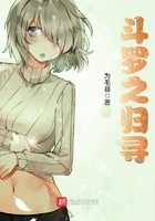 斗羅之歸尋在線閱讀