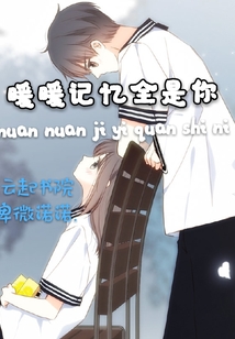 暖暖記憶全是你