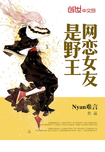 網(wǎng)戀女友是野王