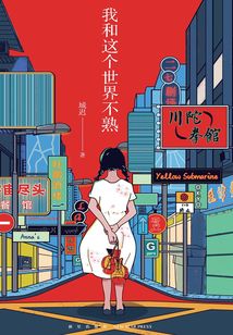 我和這個(gè)世界不熟