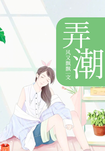 弄潮