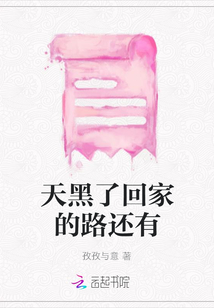 天黑了回家的路還有
