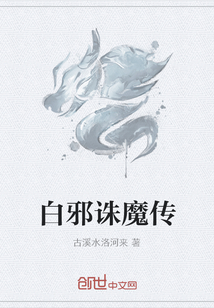 白邪诛魔传