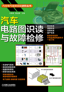 汽車電路圖識讀與故障檢修