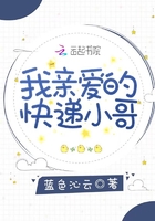 我亲爱的快递小哥在线阅读