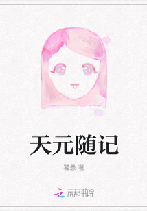 天元隨記