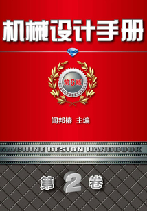 機械設計手冊 第6版 第2卷