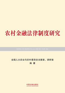 農(nóng)村金融法律制度研究