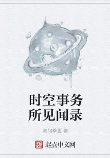 時空事務所見聞錄