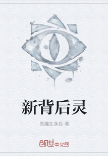 新背后靈