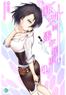 斷劍的墨爾菲斯Vol.04（輕小說系列）
