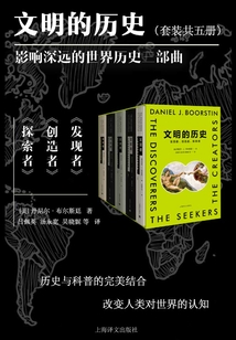 文明的歷史（全5冊(cè)）：發(fā)現(xiàn)者、創(chuàng)造者、探索者