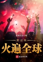 就這樣火遍全球在線閱讀