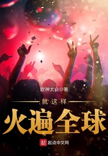 就這樣火遍全球