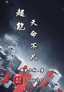 超能天命不凡