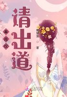 奉尚儀請(qǐng)出道在線閱讀