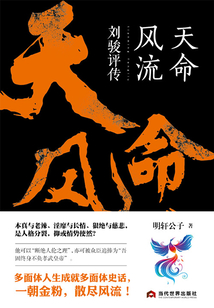 天命風流：劉駿評傳