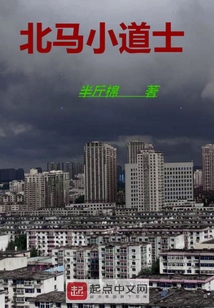 北馬小道士