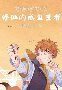 超神學(xué)院之修仙王者