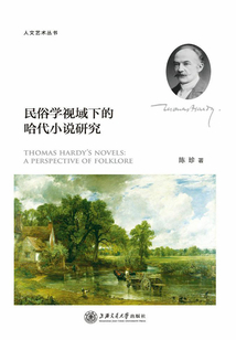 民俗學視域下的哈代小說研究
