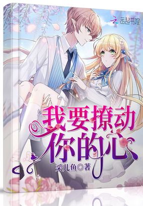 我要撩动你的心在线阅读