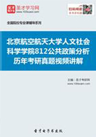 北京航空航天大学人文社会科学学院812公共政策分析历年考研真题视频讲解