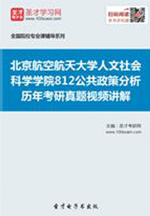 北京航空航天大學(xué)人文社會科學(xué)學(xué)院812公共政策分析歷年考研真題視頻講解