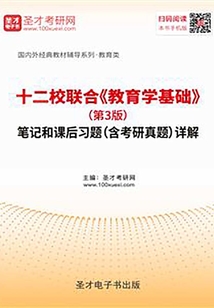 十二校聯合《教育學基礎》（第3版）筆記和課后習題（含考研真題）詳解