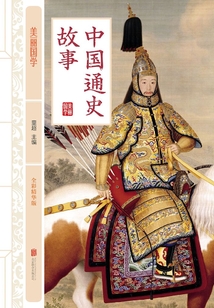 中國通史故事