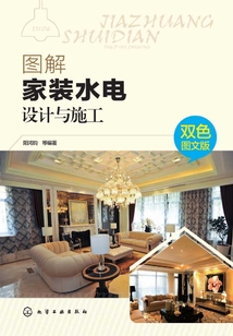 圖解家裝水電設計與施工:雙色圖文版
