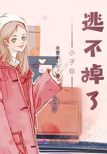 小子你逃不掉了