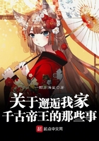 關(guān)于邂逅我家千古帝王的那些事在線閱讀