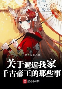 關于邂逅我家千古帝王的那些事