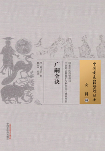 廣嗣全訣
