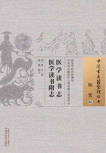 醫學讀書志 醫學讀書附志