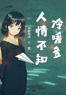 人情不知冷暖多
