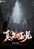 真知巫見在線閱讀