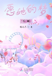 愿她的夢(mèng)不醒
