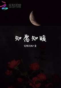 知愿知暖